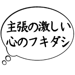 [LINEスタンプ] 主張の激しい心のフキダシ