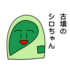 [LINEスタンプ] 古墳のシロちゃん 1  古墳に行こう！