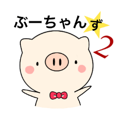 [LINEスタンプ] ぶーちゃんず2