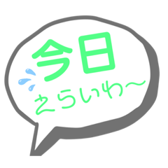 [LINEスタンプ] 今日の、心の声〜