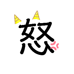 [LINEスタンプ] 伝わる一文字