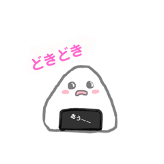 [LINEスタンプ] 感情豊かなおにぎりくん