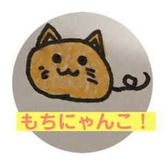 [LINEスタンプ] もちにゃんこ①〜毎日使えるスタンプ〜