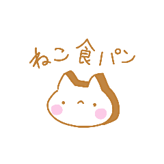 [LINEスタンプ] ねこ食パン