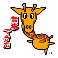 [LINEスタンプ] キリン の ノビオ 8