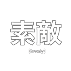 Japanese-大和言葉-美しい日本語スタンプ