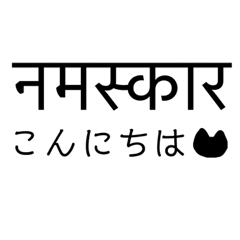 [LINEスタンプ] 猫とネパール語5シンプル