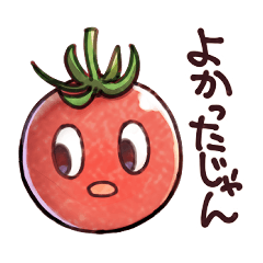 [LINEスタンプ] つれないプチトマトの画像（メイン）