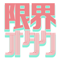 [LINEスタンプ] 限界オタク（同人屋）向けスタンプ