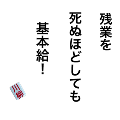 [LINEスタンプ] 脱力系！ブラック企業川柳