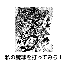 [LINEスタンプ] 魔球ダークネスタイガーボール！