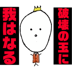 [LINEスタンプ] 破壊神エッグマン2章 破壊の王
