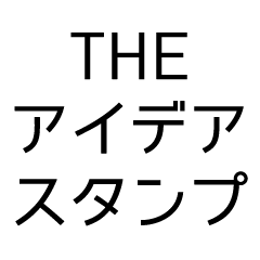 [LINEスタンプ] THEアイデアスタンプの画像（メイン）