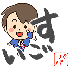 [LINEスタンプ] やさしいパパ【書道編】