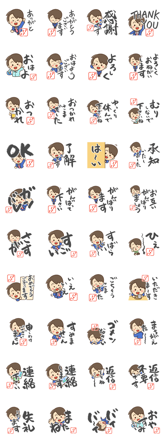 やさしいパパ【書道編】のスタンプ詳細