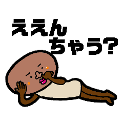 [LINEスタンプ] 関西出身のしいたけ