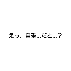 [LINEスタンプ] ひとことスタンプ(TPO選ぶ系統)
