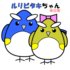 [LINEスタンプ] ルリビタキちゃん 休日向け