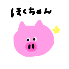 [LINEスタンプ] マイペースこぶたのほくちゃん