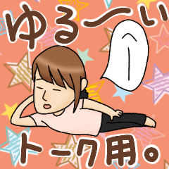 [LINEスタンプ] だら～ん、ゆる～ん女子の日常会話