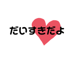 [LINEスタンプ] 想いを伝える