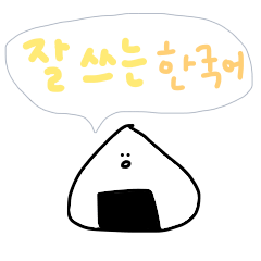 [LINEスタンプ] 韓国語おにぎりスタンプの画像（メイン）