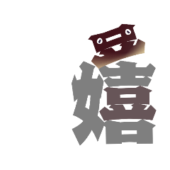 [LINEスタンプ] 漢字ひと文字で伝わるでしょうかの画像（メイン）