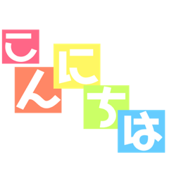 [LINEスタンプ] 使える日常、文字スタンプ