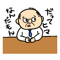 [LINEスタンプ] かわいいオジサンスタンプ