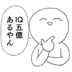 [LINEスタンプ] 低IQスタンプ2