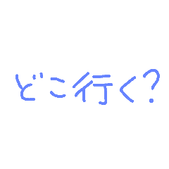 [LINEスタンプ] シンプル お誘い 遊び場所 行き先