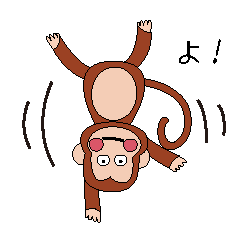 お猿さんの言葉2