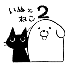 [LINEスタンプ] 仲良しのいぬとねこ2