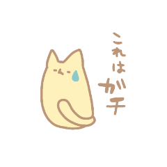 [LINEスタンプ] わい猫すたんぷ