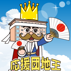 [LINEスタンプ] 応援団地王（応援団長）