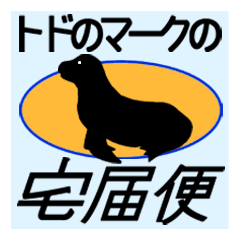 [LINEスタンプ] トドのマークの宅届便