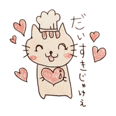 [LINEスタンプ] 大好きが止まらない猫さん