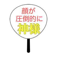 [LINEスタンプ] 頭が悪いヲタクのうちわ