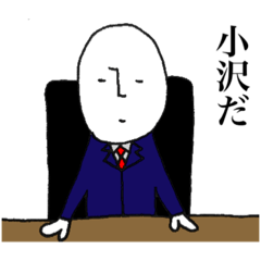 [LINEスタンプ] シュールな小沢