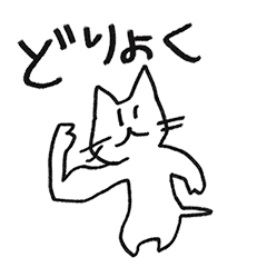 [LINEスタンプ] 厳格な猫