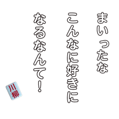 [LINEスタンプ] 普段言えない恥ずかしいフレーズ川柳！