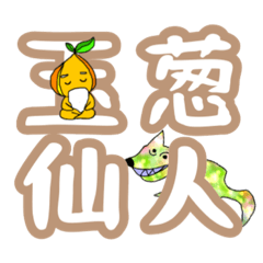 [LINEスタンプ] 玉葱仙人