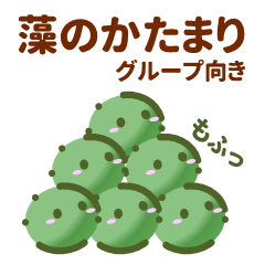 [LINEスタンプ] 藻のかたまり