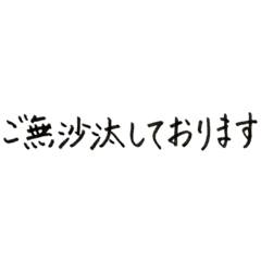 [LINEスタンプ] 丁寧な手書きの挨拶