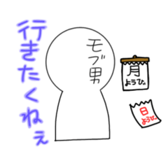 [LINEスタンプ] やる気のないモブ男くん