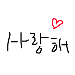 韓国語の使いやすいスタンプ