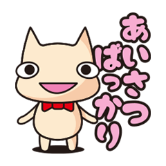 [LINEスタンプ] あいさつばっかり（みやびーぬ）