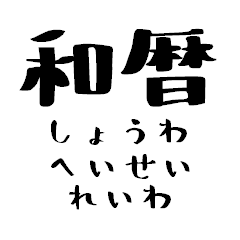 [LINEスタンプ] 和暦だよ