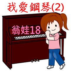 [LINEスタンプ] Wengwa18:私はピアノが大好き 第2話。