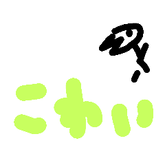 ごめんね。きみどり